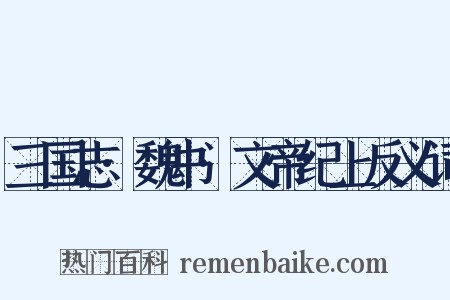 三国志·魏书·文帝纪上反义词是什么意思的图片